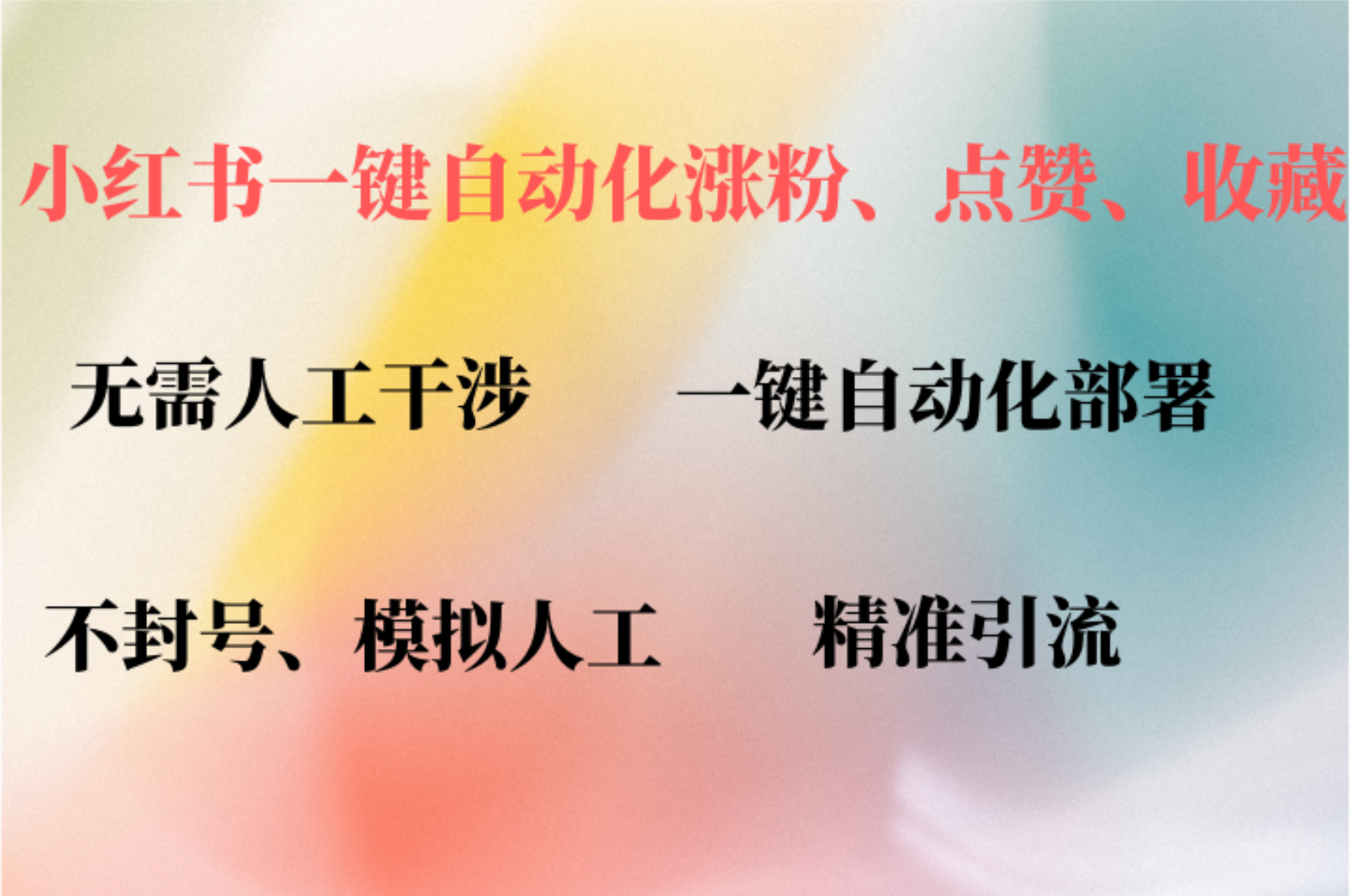 小红书自动评论、点赞、关注，一键自动化插件提升账号活跃度，助您快速涨粉风钥吧-网创项目资源站-副业项目-创业项目-搞钱项目风钥吧