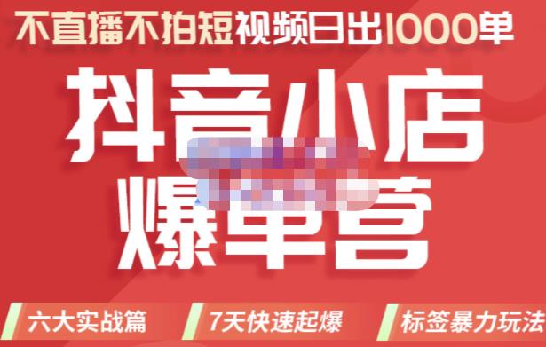 2022年抖音小店爆单营，不直播、不拍短视频、日出1000单，暴力玩法风钥吧-网创项目资源站-副业项目-创业项目-搞钱项目风钥吧