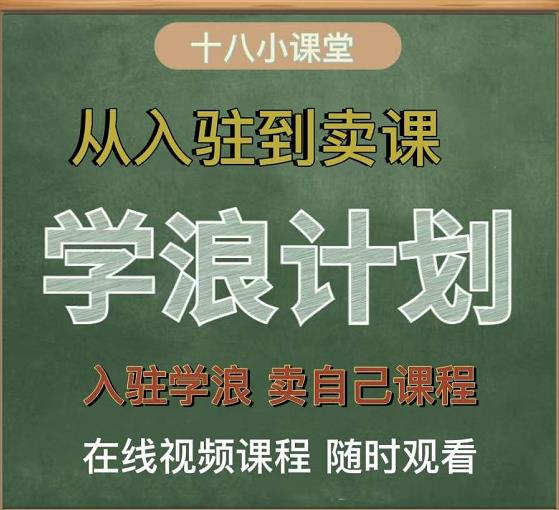 学浪计划，从入驻到卖课，学浪卖课全流程讲解（十八小课堂）风钥吧-网创项目资源站-副业项目-创业项目-搞钱项目风钥吧