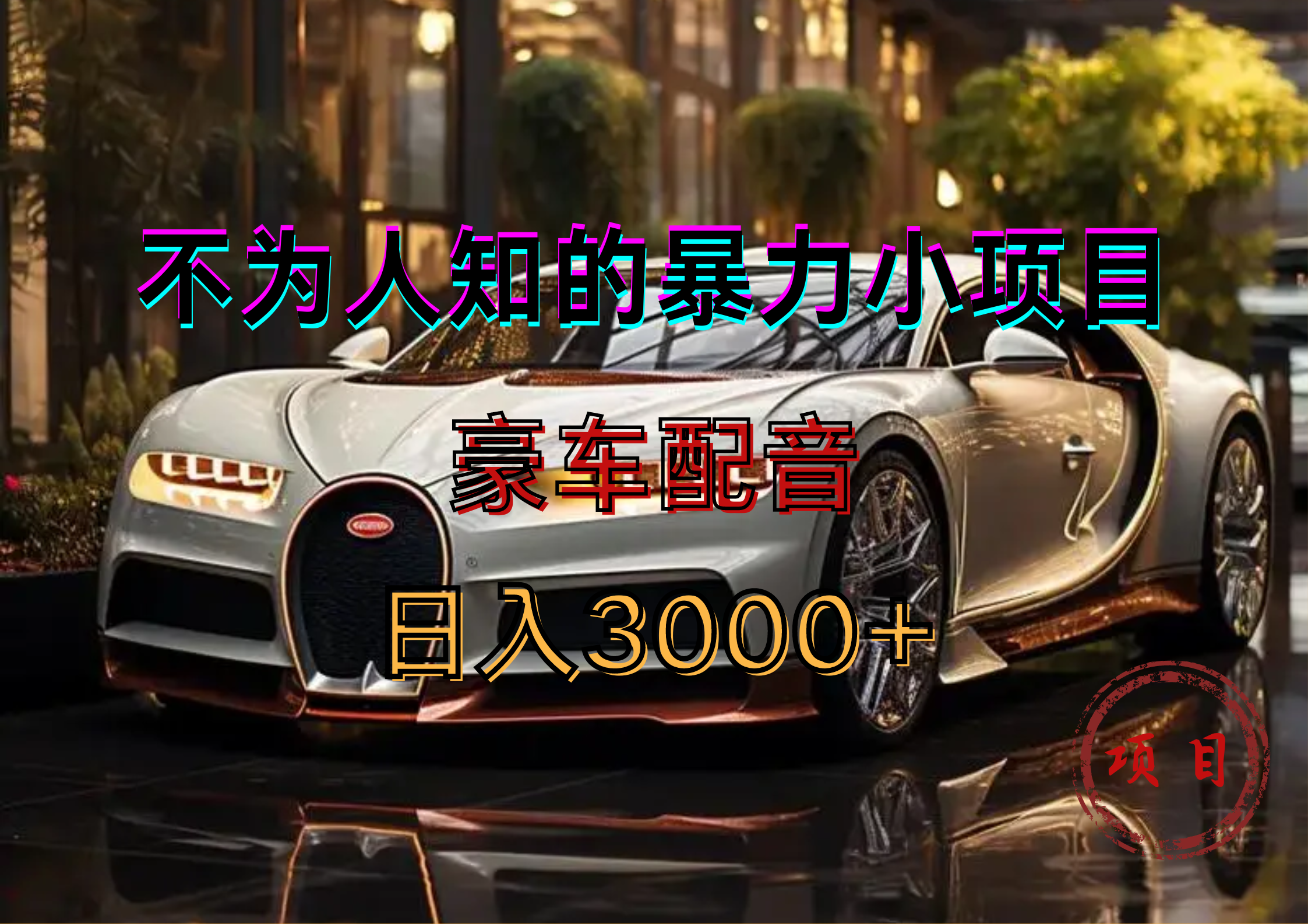 暴力变现，豪车配音轻松上手风钥吧-网创项目资源站-副业项目-创业项目-搞钱项目风钥吧