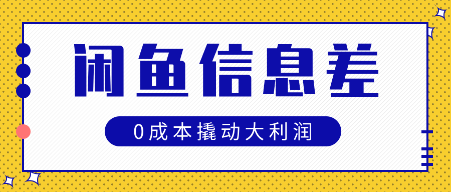 闲鱼信息差玩法思路，0成本撬动大利润风钥吧-网创项目资源站-副业项目-创业项目-搞钱项目风钥吧