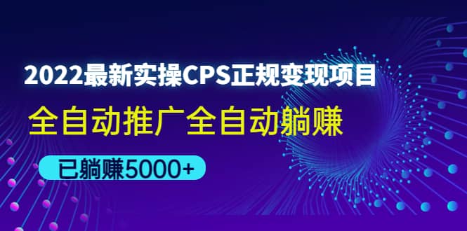 2022最新实操CPS正规变现项目，全自动推广风钥吧-网创项目资源站-副业项目-创业项目-搞钱项目风钥吧