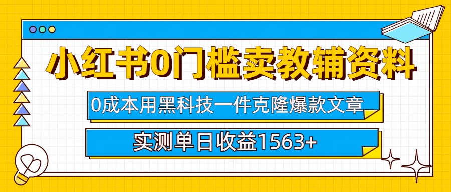 小红书卖教辅资料0门槛0成本每天10分钟单日收益1500+风钥吧-网创项目资源站-副业项目-创业项目-搞钱项目风钥吧