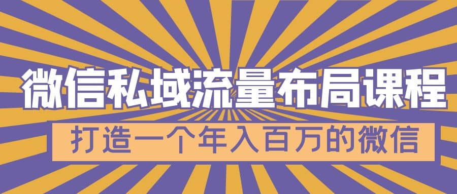 微信私域流量布局课程，打造一个年入百万的微信【7节视频课】风钥吧-网创项目资源站-副业项目-创业项目-搞钱项目风钥吧