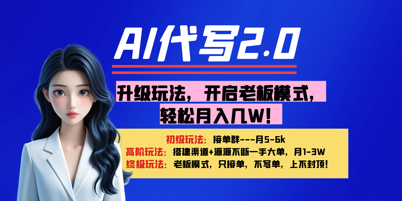 【AI代写】升级玩法，开启老板模式，轻松月入几W！风钥吧-网创项目资源站-副业项目-创业项目-搞钱项目风钥吧