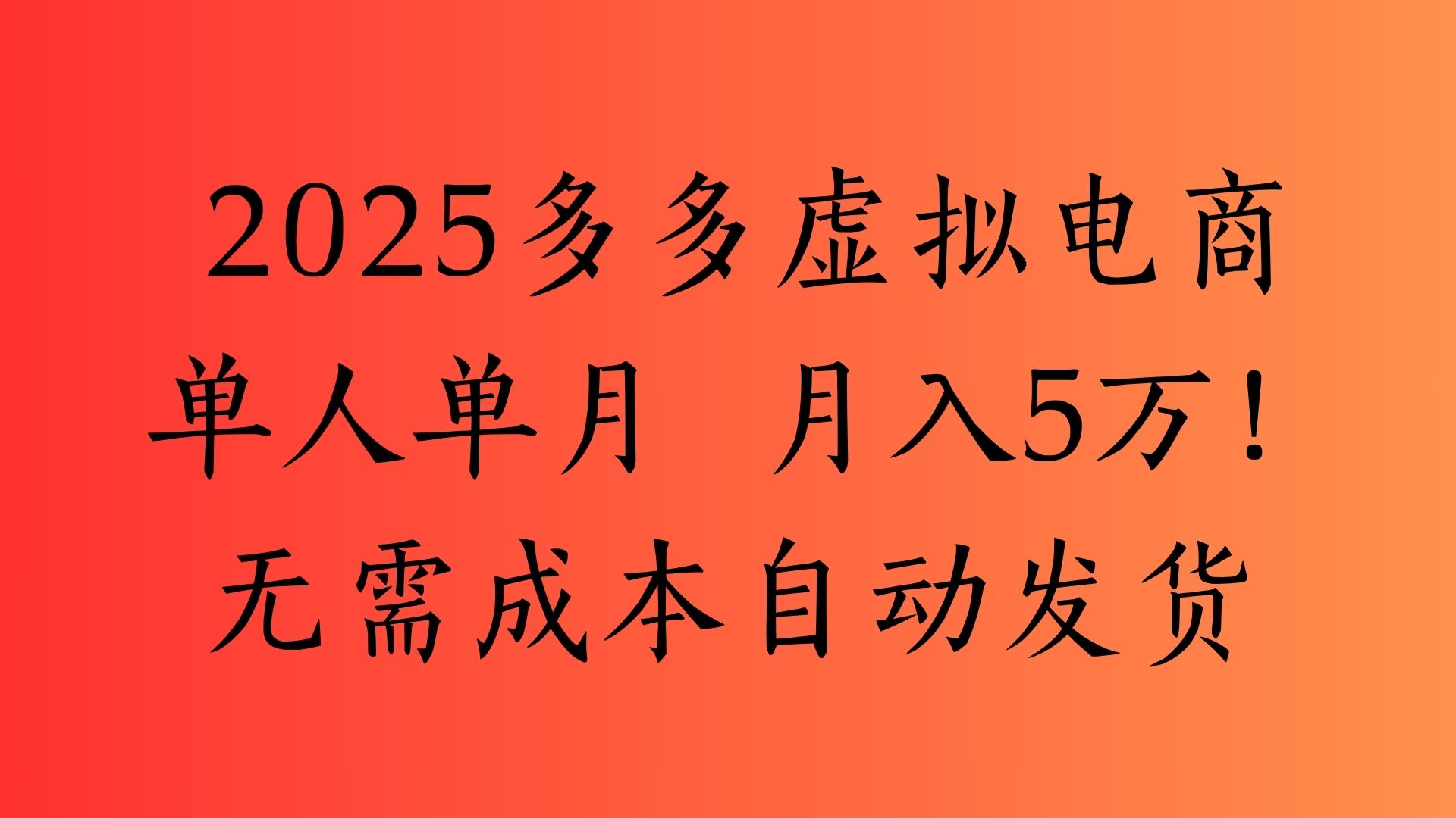 2025最新多多虚拟电商  单人单月  月入5万保姆级教程！风钥吧-网创项目资源站-副业项目-创业项目-搞钱项目风钥吧