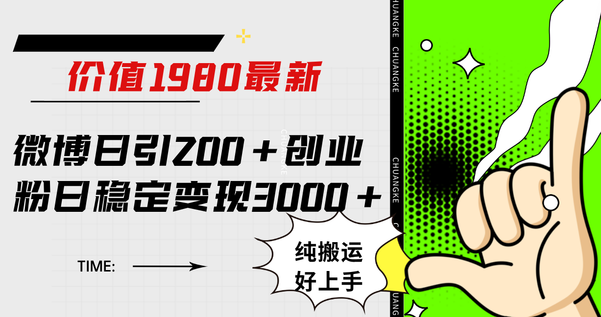 微博日引200+创业粉日稳定变现3000+纯搬运无脑好上手！风钥吧-网创项目资源站-副业项目-创业项目-搞钱项目风钥吧