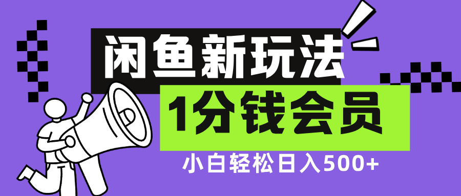 闲鱼新玩法，爱奇艺会员1分钱及各种低价影视渠道，小白轻松日入500+风钥吧-网创项目资源站-副业项目-创业项目-搞钱项目风钥吧