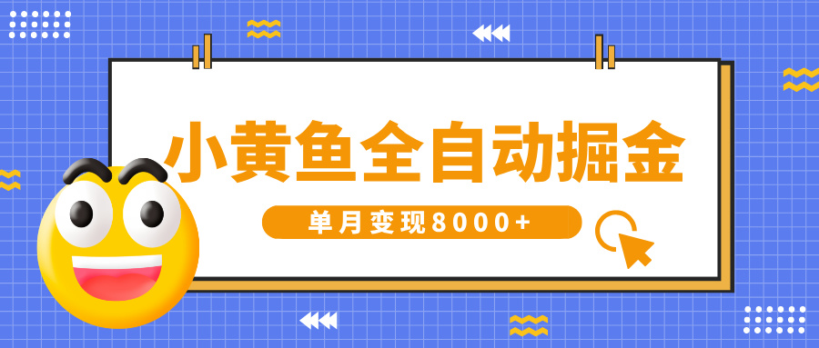 小黄鱼全自动掘金，解放双手，小白躺赚，单月变现8000+风钥吧-网创项目资源站-副业项目-创业项目-搞钱项目风钥吧