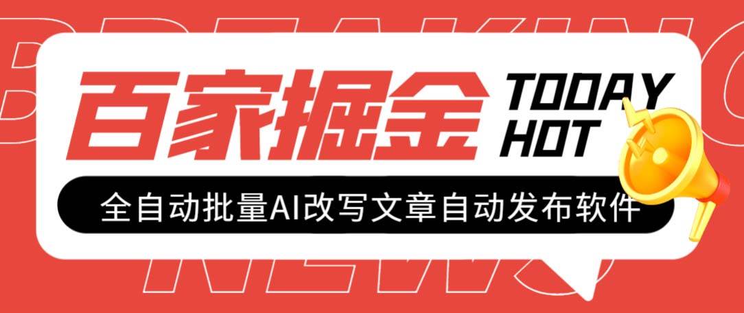 外面收费1980的百家掘金全自动批量AI改写文章发布软件，号称日入800+【永久脚本+使用教程】风钥吧-网创项目资源站-副业项目-创业项目-搞钱项目风钥吧