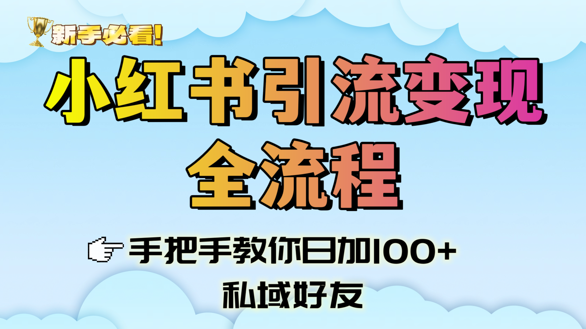 新手必看！小红书引流变现全流程，手把手教你日加100+私域好友风钥吧-网创项目资源站-副业项目-创业项目-搞钱项目风钥吧