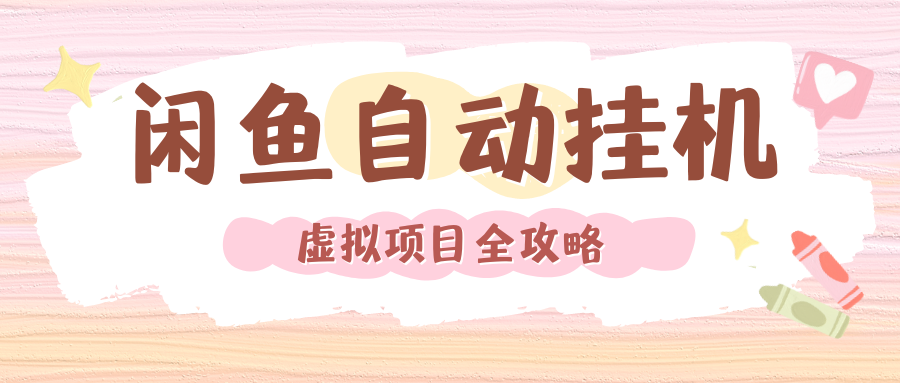 2024年闲鱼自动挂机，单号月入3000，可矩阵批量操作。附完整资料包及实操教程风钥吧-网创项目资源站-副业项目-创业项目-搞钱项目风钥吧