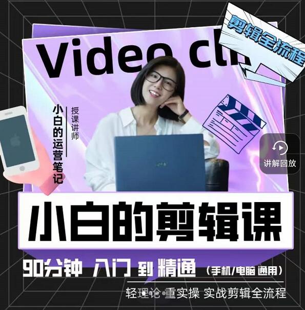 小白的运营笔记·短视频美感剪辑课，用最简单直接的方式，学会短视频剪辑风钥吧-网创项目资源站-副业项目-创业项目-搞钱项目风钥吧