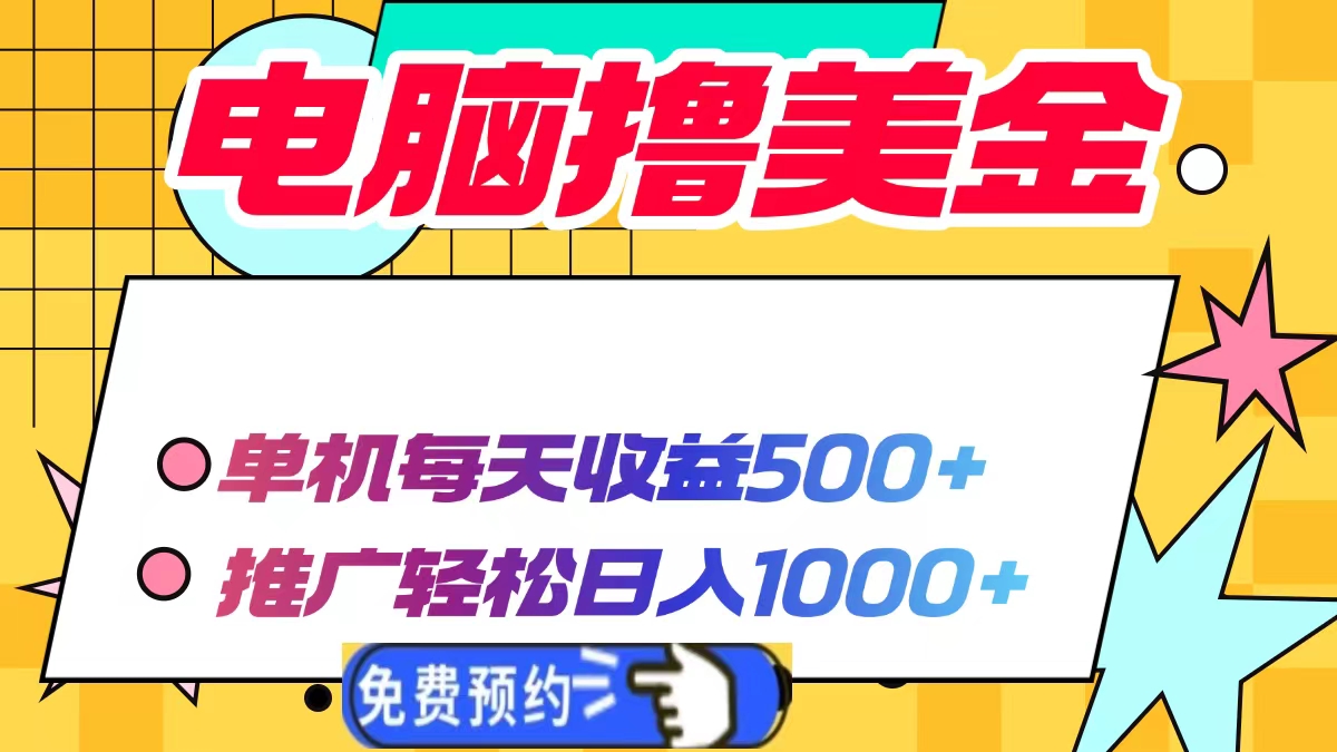 电脑撸美金，单机每天收益500+，推广轻松日入1000+风钥吧-网创项目资源站-副业项目-创业项目-搞钱项目风钥吧