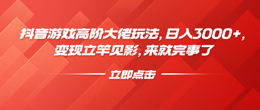 抖音游戏高阶大佬玩法，日入3000+，变现立竿见影，来就完事了风钥吧-网创项目资源站-副业项目-创业项目-搞钱项目风钥吧