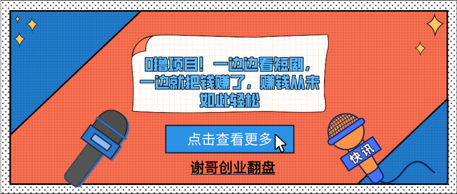 0撸项目！一边边看短剧，一边就把钱赚了，赚钱从未如此轻松风钥吧-网创项目资源站-副业项目-创业项目-搞钱项目风钥吧