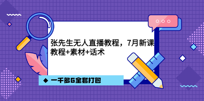 张先生无人直播教程，7月新课，教程素材话术一千多G全套打包风钥吧-网创项目资源站-副业项目-创业项目-搞钱项目风钥吧
