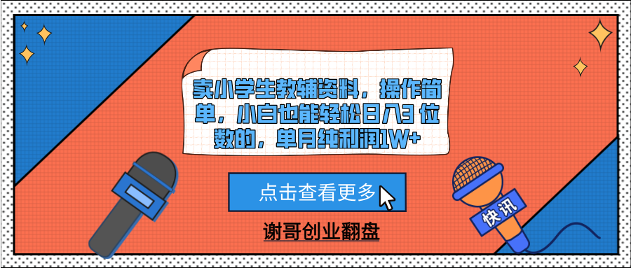 卖小学生教辅资料，操作简单，小白也能轻松日入3 位数的，单月纯利润1W+风钥吧-网创项目资源站-副业项目-创业项目-搞钱项目风钥吧