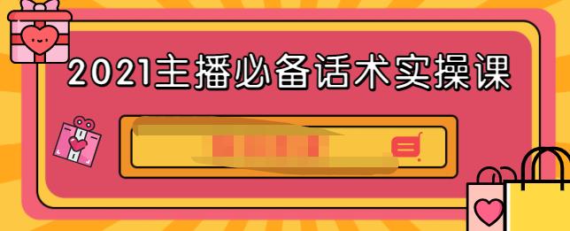 2021主播必备话术实操课，33节课覆盖直播各环节必备话术风钥吧-网创项目资源站-副业项目-创业项目-搞钱项目风钥吧