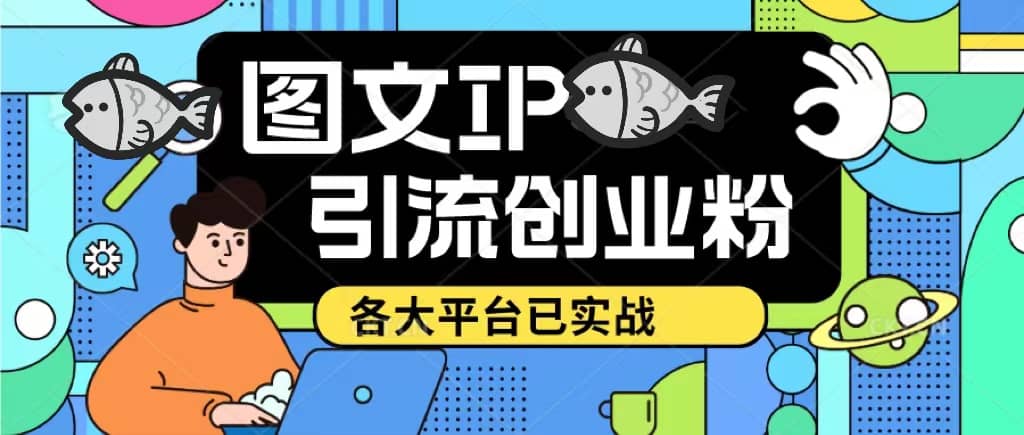 价值1688的ks dy 小红书图文ip引流实操课，日引50-100！各大平台已经实战风钥吧-网创项目资源站-副业项目-创业项目-搞钱项目风钥吧