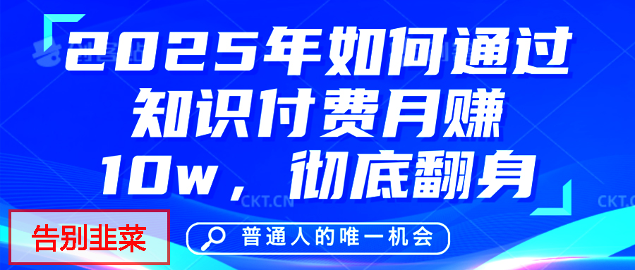 给自己一个机会，2025年翻身项目，知识付费，网创项目的天花板，没有之一！风钥吧-网创项目资源站-副业项目-创业项目-搞钱项目风钥吧