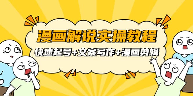 漫画解说实操教程：快速起号+文案写作+漫画剪辑（全部流程）风钥吧-网创项目资源站-副业项目-创业项目-搞钱项目风钥吧