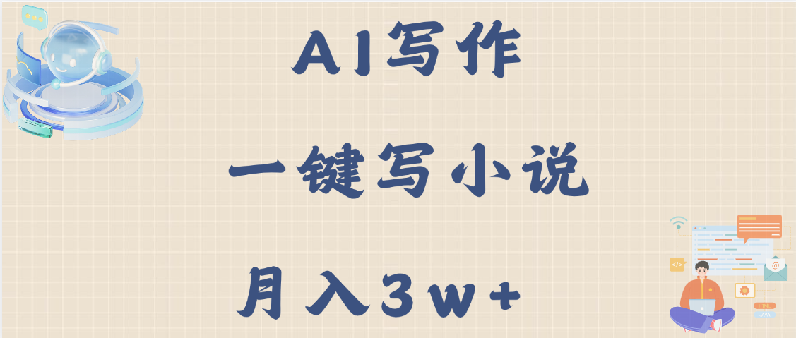 AI写作，无需手动，一键写小说，月入3w+风钥吧-网创项目资源站-副业项目-创业项目-搞钱项目风钥吧