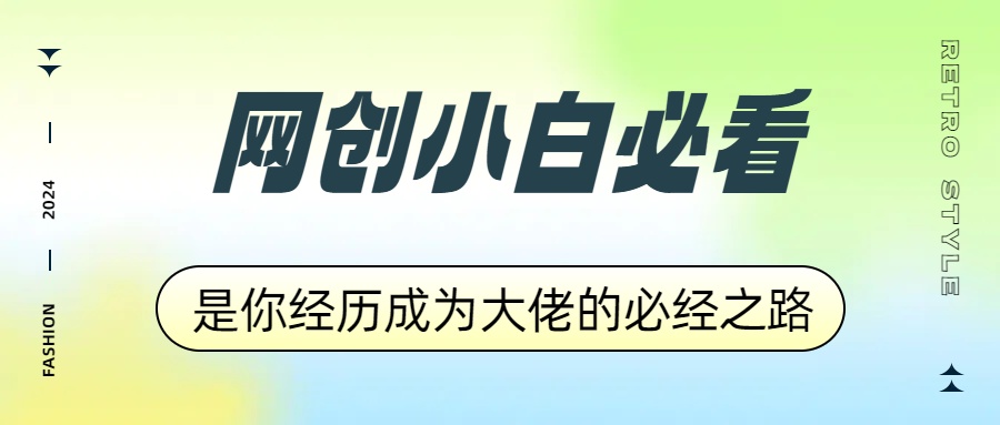 网创小白必看，是你经历成为大佬的必经之路！如何通过卖项目收学员-附多种引流创业粉方法风钥吧-网创项目资源站-副业项目-创业项目-搞钱项目风钥吧