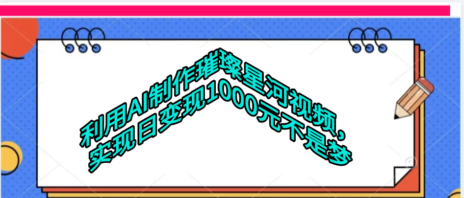 利用AI制作璀璨星河视频风钥吧-网创项目资源站-副业项目-创业项目-搞钱项目风钥吧