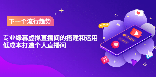专业绿幕虚拟直播间的搭建和运用，低成本打造个人直播间（详细视频实操）风钥吧-网创项目资源站-副业项目-创业项目-搞钱项目风钥吧