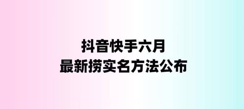 外面收费1800的最新快手抖音捞实名方法，会员自测【随时失效】风钥吧-网创项目资源站-副业项目-创业项目-搞钱项目风钥吧