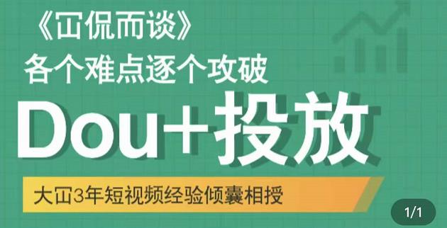 Dou+投放破局起号是关键，各个难点逐个击破，快速起号风钥吧-网创项目资源站-副业项目-创业项目-搞钱项目风钥吧