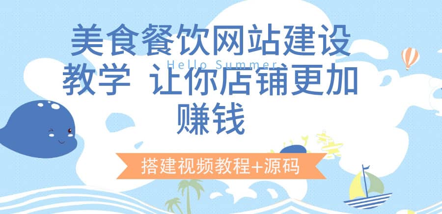 美食餐饮网站建设教学，让你店铺更加赚钱（搭建视频教程+源码）风钥吧-网创项目资源站-副业项目-创业项目-搞钱项目风钥吧