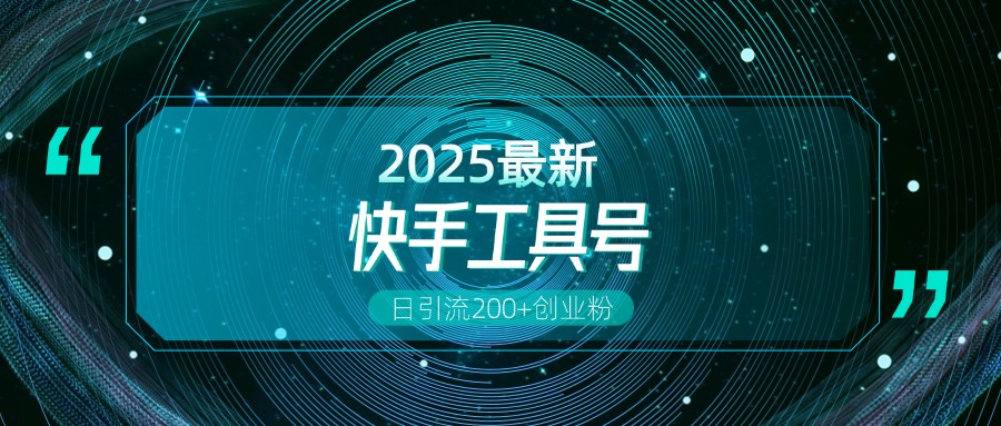 快手创业粉引流新玩法，工具号操作全解析，解锁创业粉变现多元玩法，日引200+风钥吧-网创项目资源站-副业项目-创业项目-搞钱项目风钥吧