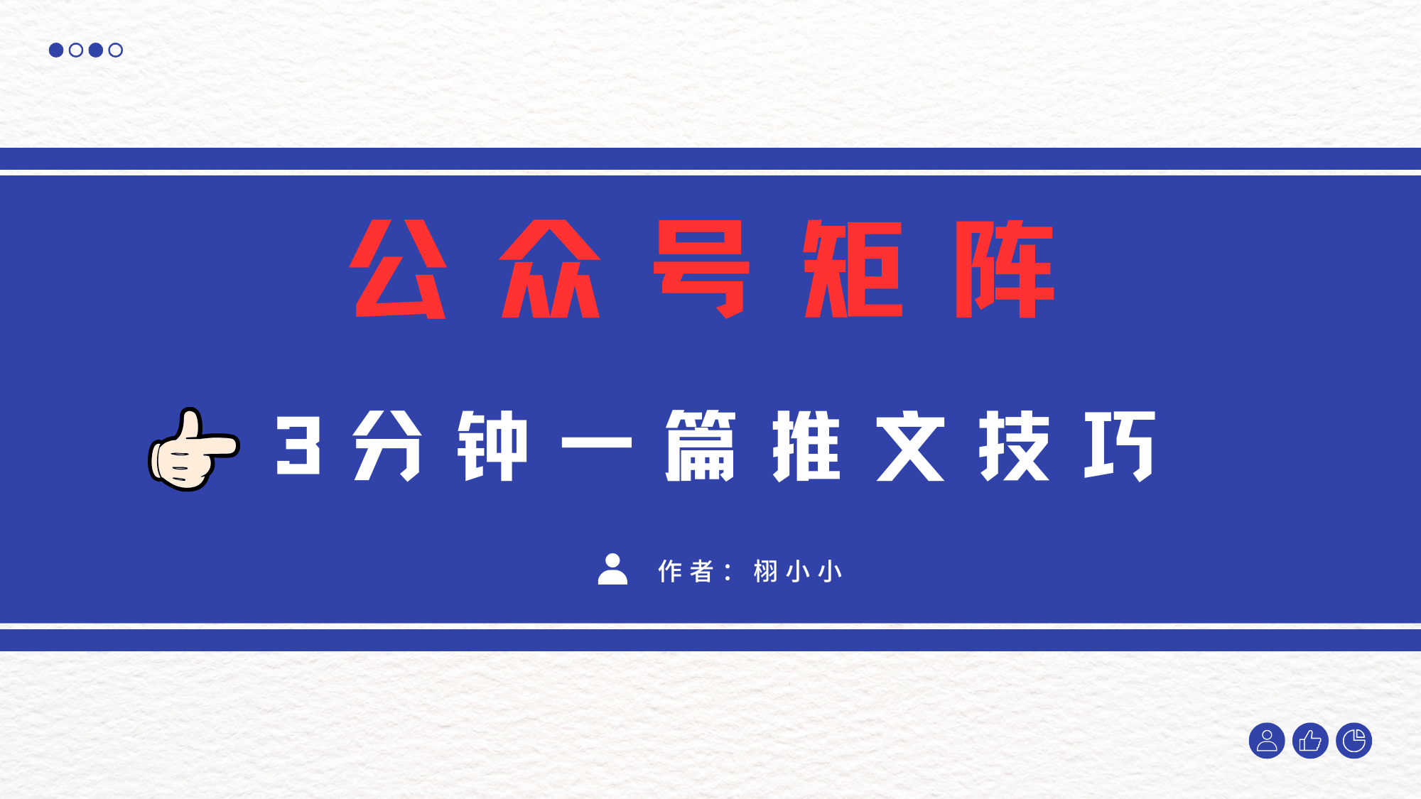 3分钟写一篇原创爆文，矩阵操作公众号拉爆流量主风钥吧-网创项目资源站-副业项目-创业项目-搞钱项目风钥吧
