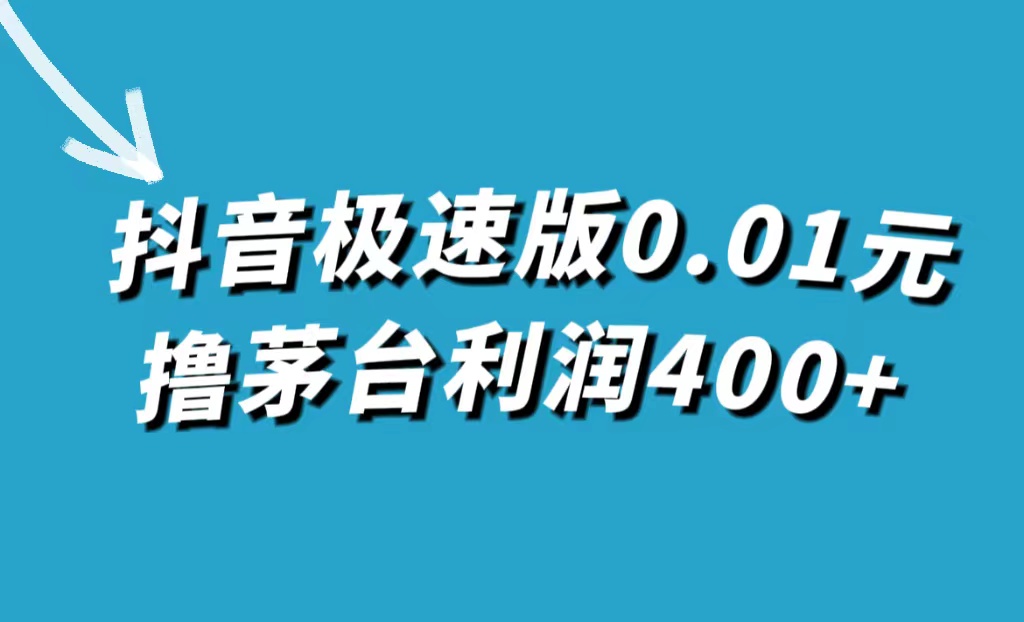 抖音极速版0.01元撸茅台，一单利润400+风钥吧-网创项目资源站-副业项目-创业项目-搞钱项目风钥吧