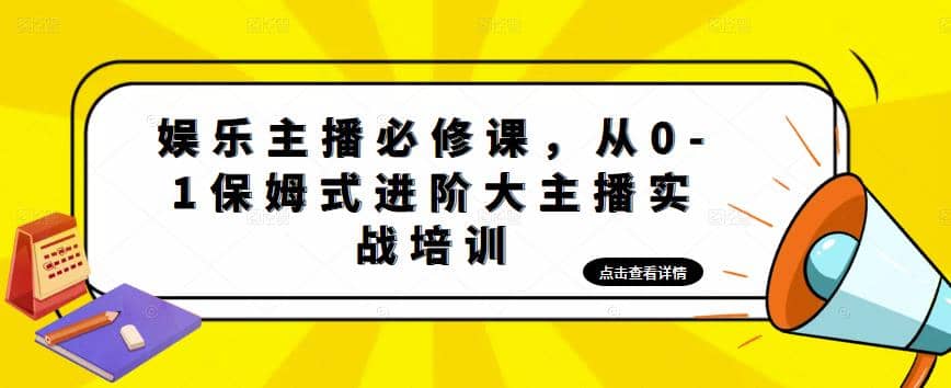 娱乐主播培训班：从0-1保姆式进阶大主播实操培训风钥吧-网创项目资源站-副业项目-创业项目-搞钱项目风钥吧