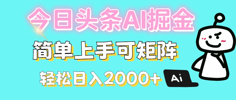 今日头条全新赛道玩法ai倔强简单上手可矩阵轻松日入200➕风钥吧-网创项目资源站-副业项目-创业项目-搞钱项目风钥吧