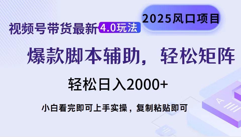 视频号带货最新4.0玩法，作品制作简单，当天起号，复制粘贴，脚本辅助，轻松矩阵日入2000+风钥吧-网创项目资源站-副业项目-创业项目-搞钱项目风钥吧