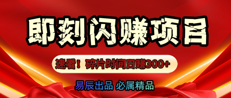 速看！零门槛即刻闪赚副业项目，轻松用碎片时间日赚300+！风钥吧-网创项目资源站-副业项目-创业项目-搞钱项目风钥吧
