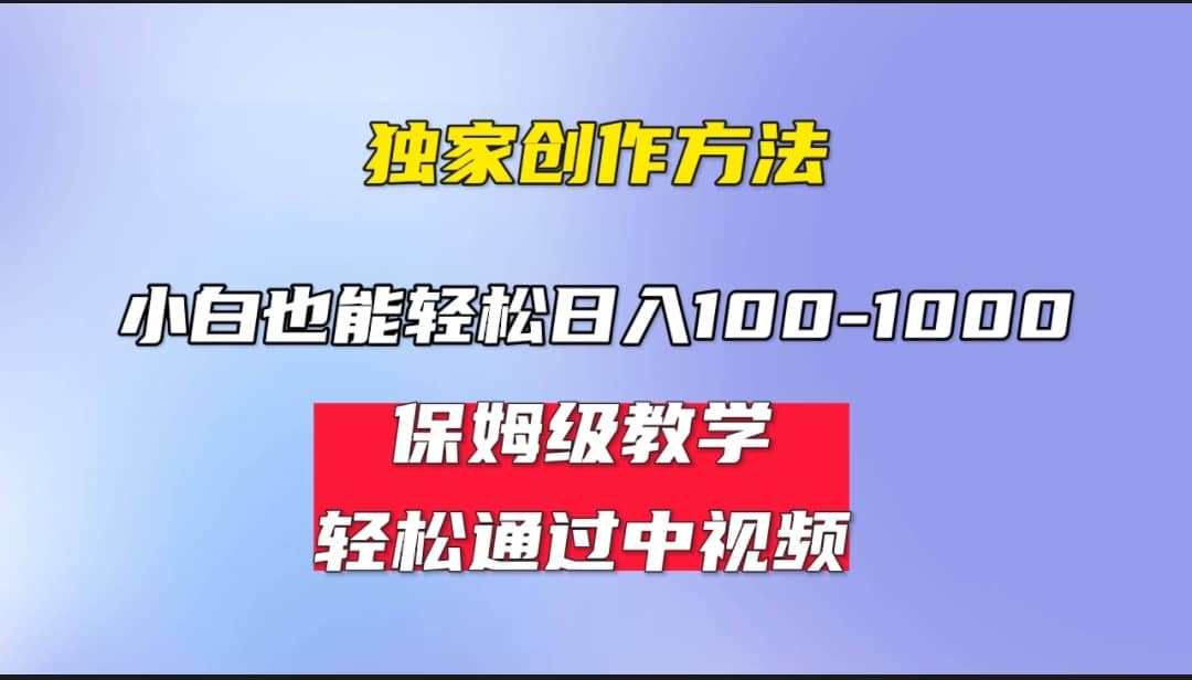 小白轻松日入100-1000，中视频蓝海计划，保姆式教学，任何人都能做到风钥吧-网创项目资源站-副业项目-创业项目-搞钱项目风钥吧