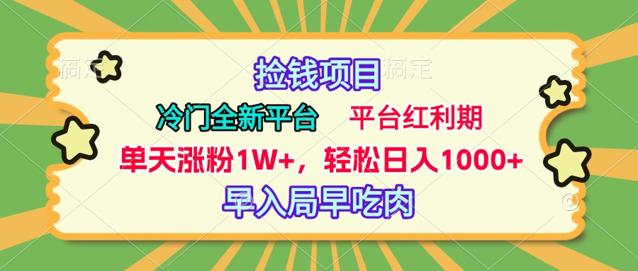 冷门全新捡钱平台，当天涨粉1W+，日入1000+，傻瓜无脑操作风钥吧-网创项目资源站-副业项目-创业项目-搞钱项目风钥吧