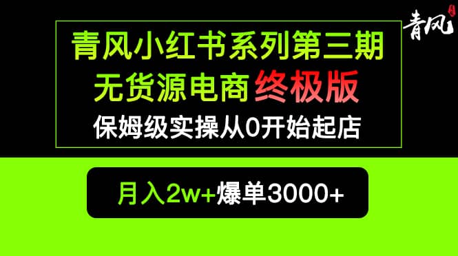小红书无货源电商爆单终极版【视频教程+实战手册】保姆级实操从0起店爆单风钥吧-网创项目资源站-副业项目-创业项目-搞钱项目风钥吧