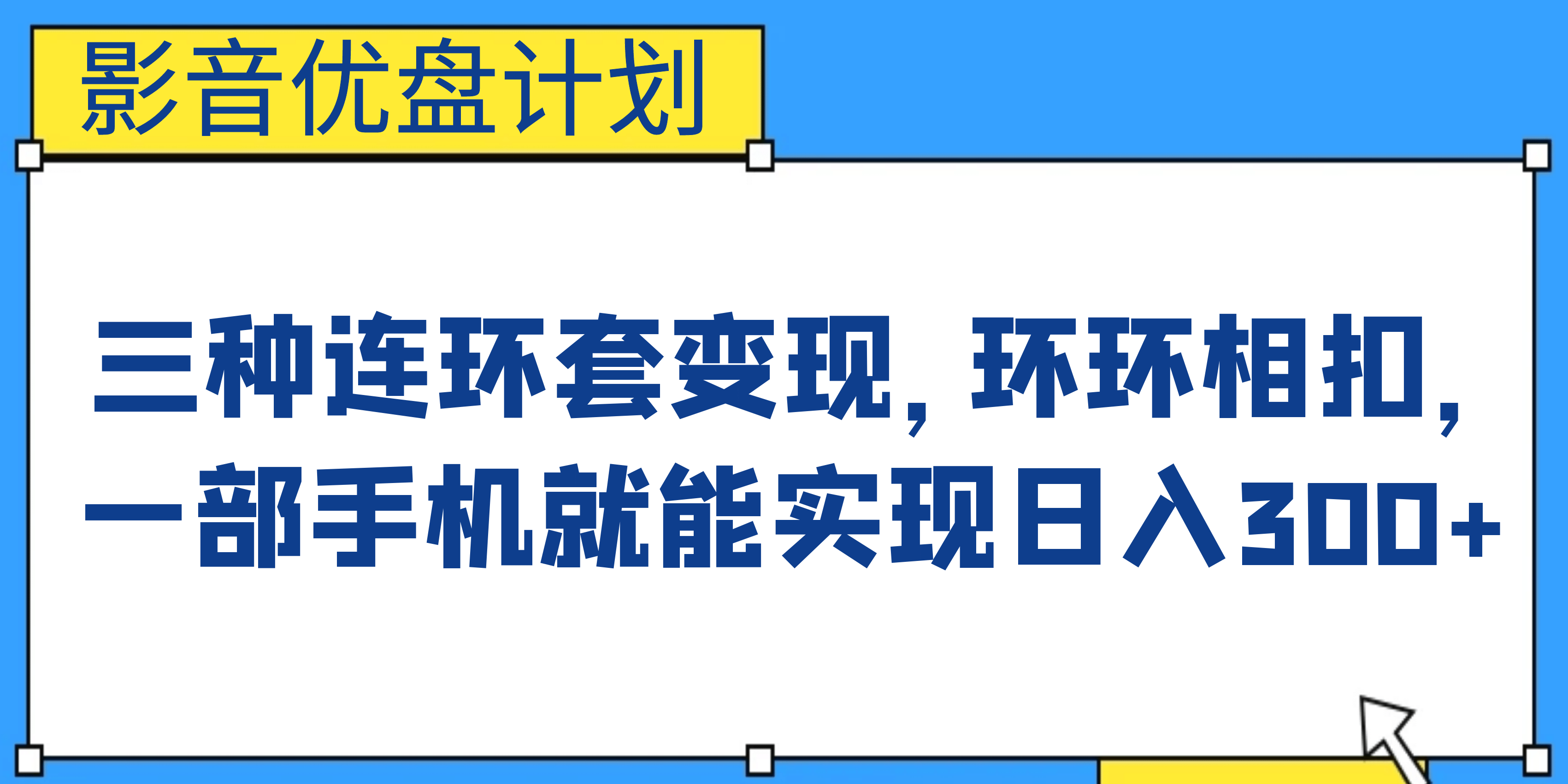 影音优盘计划，三种连环套变现，环环相扣，一部手机就能实现日入300+风钥吧-网创项目资源站-副业项目-创业项目-搞钱项目风钥吧