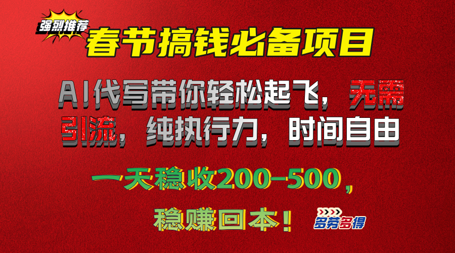 春节搞钱必备项目！AI代写带你轻松起飞，无需引流，纯执行力，时间自由，一天稳收200-500，稳赚回本！风钥吧-网创项目资源站-副业项目-创业项目-搞钱项目风钥吧