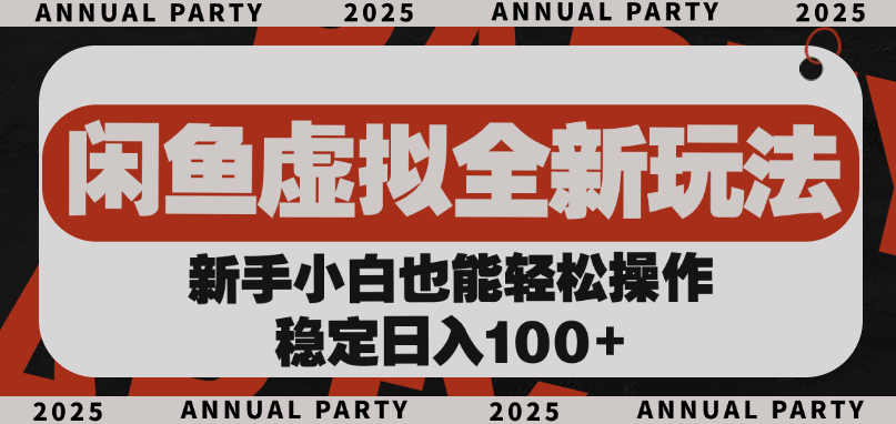 闲鱼虚拟全新玩法， 新手小白也能轻松操作，稳定日入100+风钥吧-网创项目资源站-副业项目-创业项目-搞钱项目风钥吧