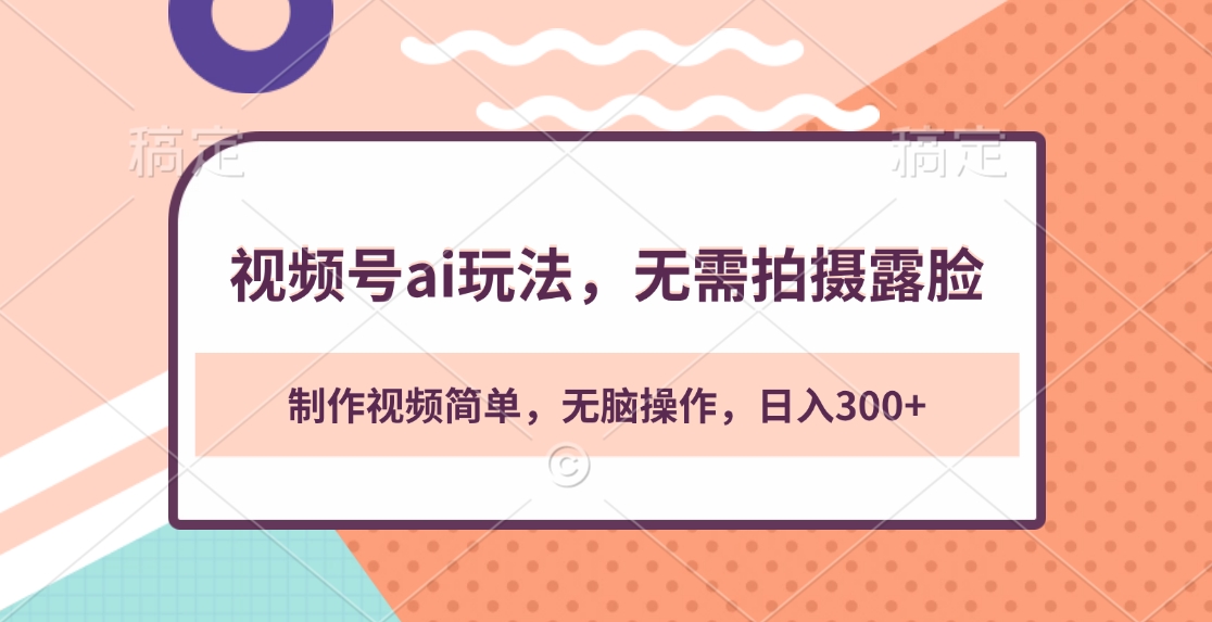 视频号ai玩法，无需拍摄露脸，制作视频简单，无脑操作，日入300+风钥吧-网创项目资源站-副业项目-创业项目-搞钱项目风钥吧