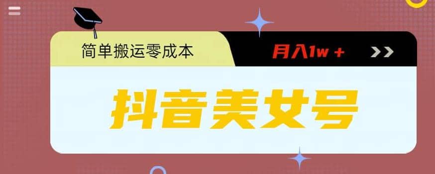 0粉无门槛暴力起号美女号，简单搬运月入1w＋风钥吧-网创项目资源站-副业项目-创业项目-搞钱项目风钥吧
