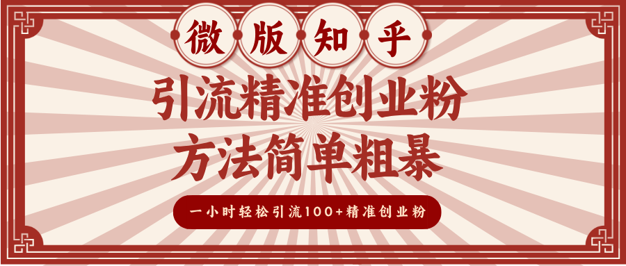 微版知乎引流精准创业粉，方法简单粗暴，一小时轻松引流100+精准创业粉风钥吧-网创项目资源站-副业项目-创业项目-搞钱项目风钥吧