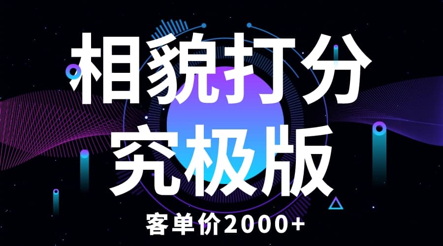相貌打分究极版，客单价2000+纯新手小白就可操作的项目风钥吧-网创项目资源站-副业项目-创业项目-搞钱项目风钥吧